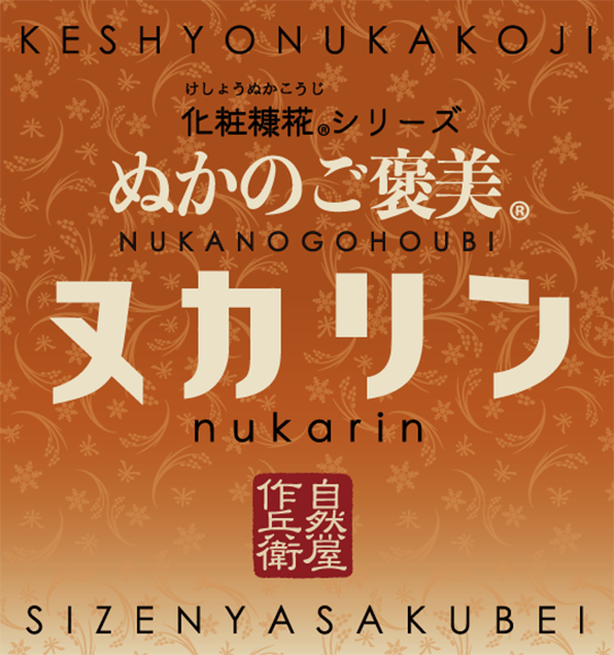 糠のご褒美 糀+カリントウ